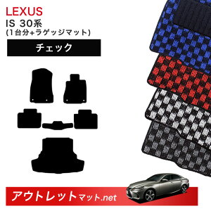 ���N�T�X LEXUS IS 30 �n �t���A�}�b�g 1�䕪�{���Q�b�W�}�b�g�y�`�F�b�N�z�V���[�Y �ё��F6mm �J�[�}�b�g �ԗp�i ���Y