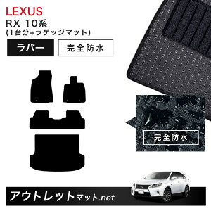 ���N�T�X LEXUS RX 10 �n �t���A�}�b�g 1�䕪�{���Q�b�W�}�b�g ���o�[�}�b�g�y���o�[�z�V���[�Y �J�[�}�b�g �ԗp�i ���Y