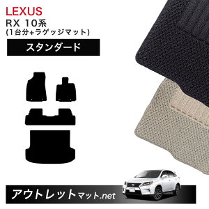 ���N�T�X LEXUS RX 10 �n �t���A�}�b�g 1�䕪�{���Q�b�W�}�b�g�y�X�^���_�[�h�z�V���[�Y �ё��F6mm �J�[�}�b�g �ԗp�i ���Y