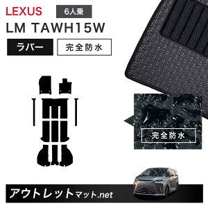 ���N�T�X LEXUS LM TAWH15 �n 6�l��� �t���A�}�b�g 1�䕪�Z�b�g ���o�[�}�b�g�y���o�[�z�V���[�Y �J�[�}�b�g �ԗp�i ���Y