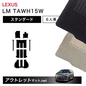 ���N�T�X LEXUS LM TAWH15 �n 6�l��� �t���A�}�b�g 1�䕪�Z�b�g�y�X�^���_�[�h�z�V���[�Y �ё��F6mm �J�[�}�b�g �ԗp�i ���Y