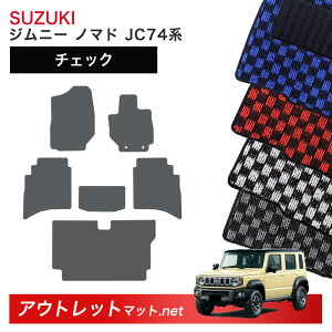 スズキ ジムニーノマド JC74W 系 フロアマット 1台分+ラゲッジマット【チェック】シリーズ SUZUKI JIMNY 毛足:6mm カーマット 車用品 国産