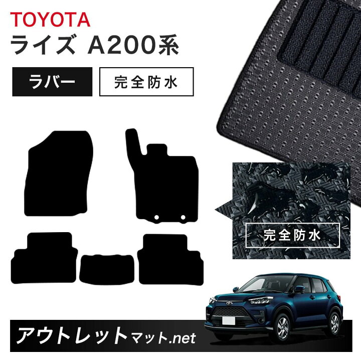 楽天市場】トヨタ TOYOTA ライズ A200 系 フロアマット 1台分セット 
