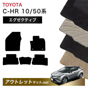 トヨタ TOYOTA C-HR 10系 50系 フロアマット 1台分セット【エグゼクティブ】シリーズ 毛足:13mm カーマット 国産