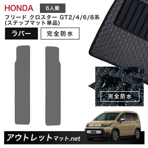 ホンダ 新型 フリード クロスター 6人乗り GT2/4/6/8 系 フロアマット ステップマット 単品 ラバーマット【ラバー】カーマット 国産