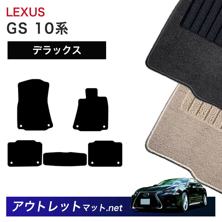 楽天市場】レクサス LEXUS GS 10 系 フロアマット 1台分セット 