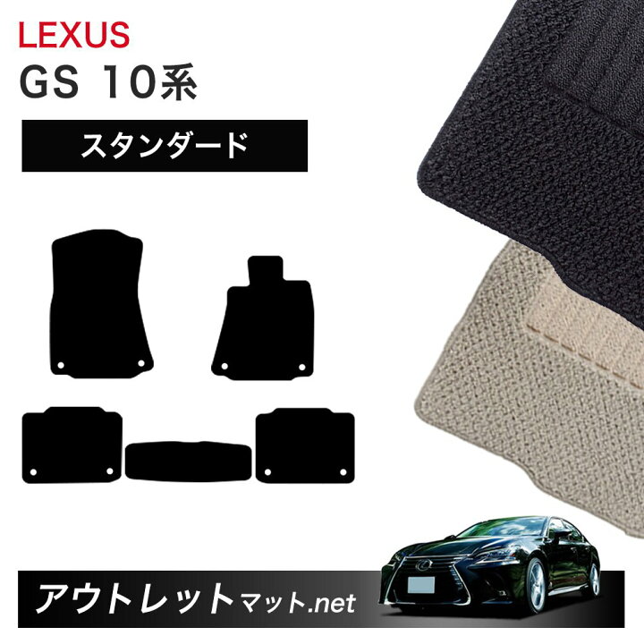 楽天市場】レクサス LEXUS GS 10 系 フロアマット 1台分セット 
