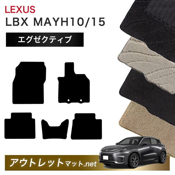楽天市場】レクサス LEXUS LBX MAYH 10/15 系 フロアマット 1台分 