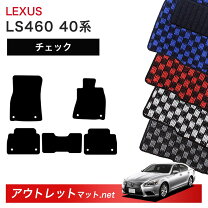 楽天市場】レクサス ls マット 40系 セットの通販