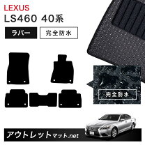 楽天市場】レクサス ls マット 40系 セットの通販