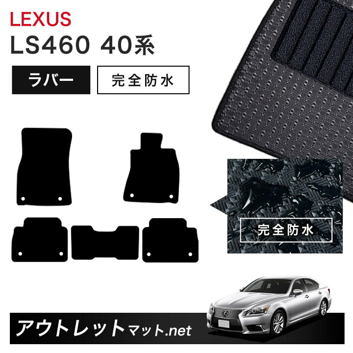 楽天市場】レクサス LEXUS LS460 40 系 フロアマット 1台分セット 