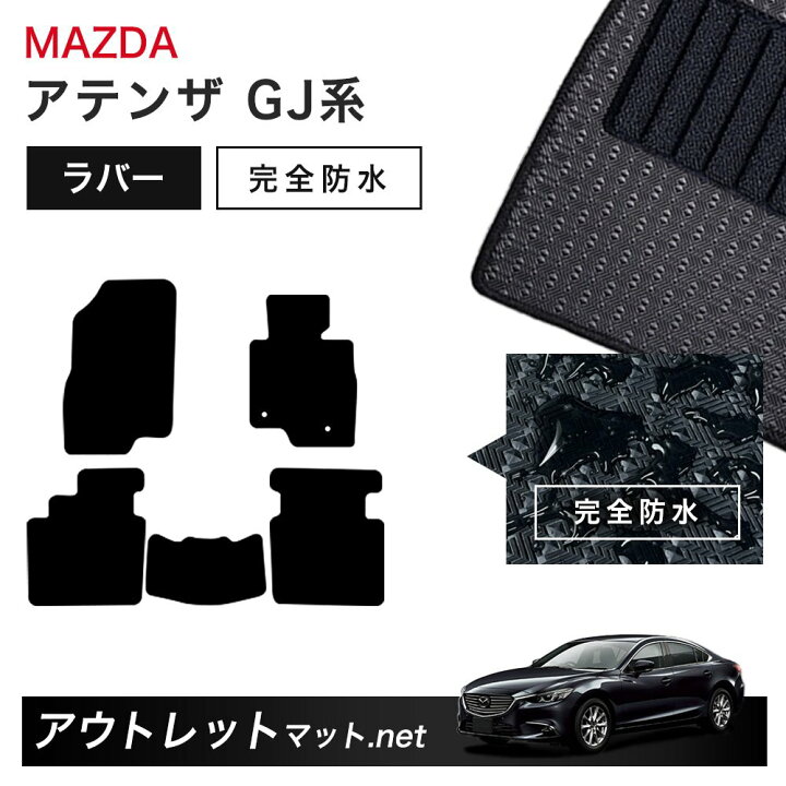 楽天市場】マツダ MAZDA アテンザセダン/アテンザワゴン GJ 系 フロア 
