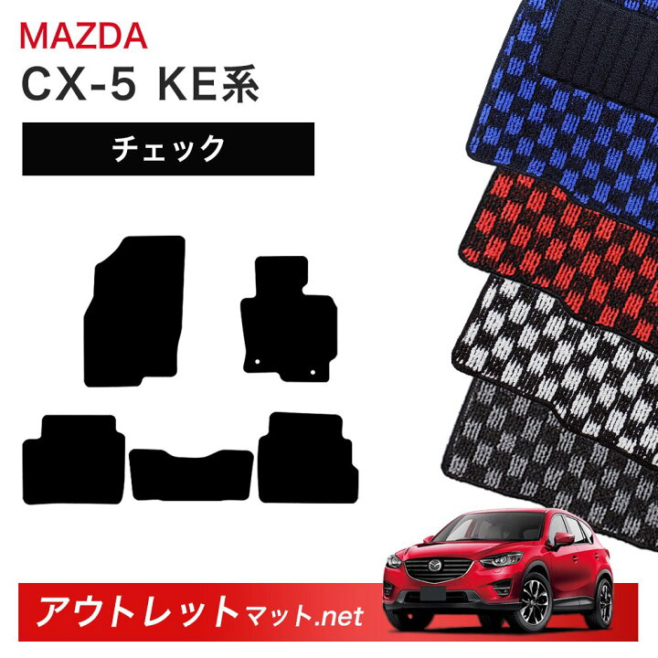 楽天市場】マツダ MAZDA CX-5 KE 系 フロアマット 1台分セット 