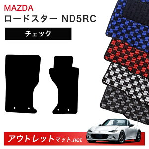 ロードスターnd フロアマット セット」の人気商品一覧 | 安い商品を 