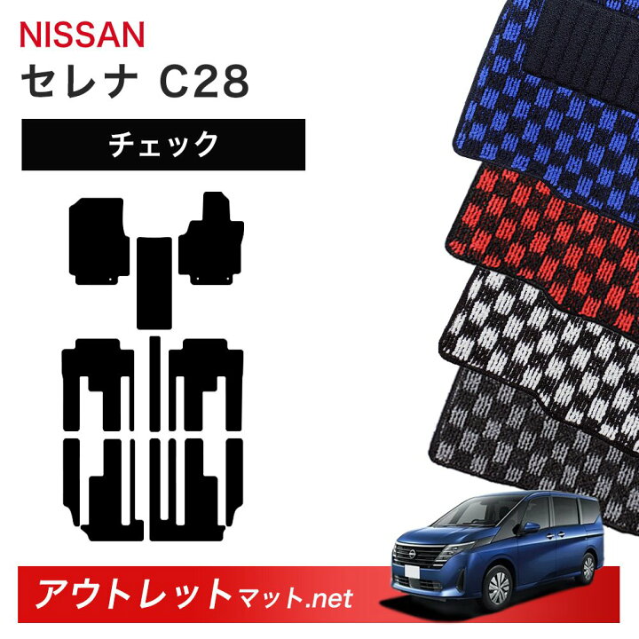 楽天市場】日産 NISSAN セレナ C28 系 フロアマット 1台分セット 