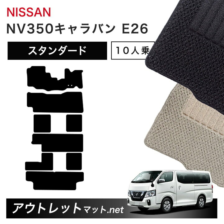楽天市場】日産 NISSAN NV350キャラバン E26 系 10人乗り フロアマット 