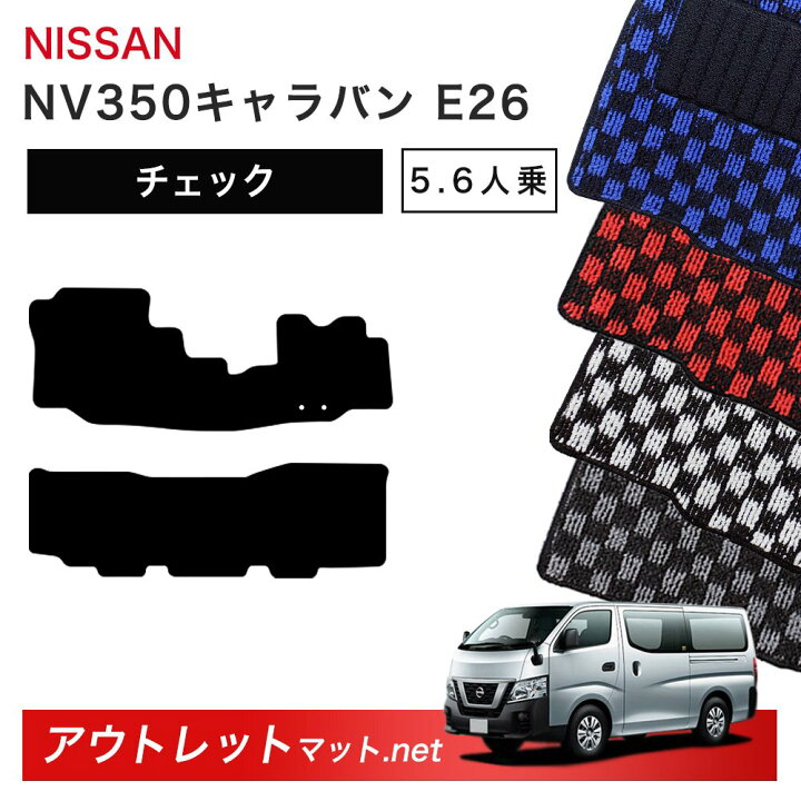 楽天市場】日産 NISSAN NV350キャラバン E26 系 5・6人乗り フロア 