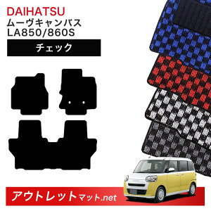 ダイハツ DAIHATSU ムーヴキャンバス LA850S/860S 系 フロアマット 1台分セット【チェック】シリーズ 毛足:6mm カーマット 車用品 国産