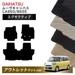 ダイハツ DAIHATSU ムーヴキャンバス LA850S/860S 系 フロアマット 1台分セット【エグゼクティブ】シリーズ 毛足:13mm カーマット 国産