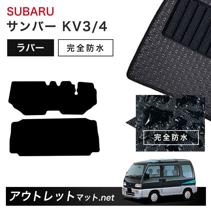 楽天市場】スバル SUBARU サンバー KV3/4 系 フロアマット 1台分セット 