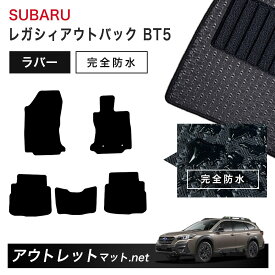 スバル SUBARU レガシィ アウトバック BT5 系 フロアマット 1台分セット ラバーマット【ラバー】シリーズ カーマット 車用品 国産