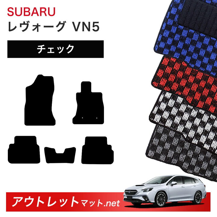 楽天市場】スバル SUBARU レヴォーグ レイバック VN 系 フロアマット 1 