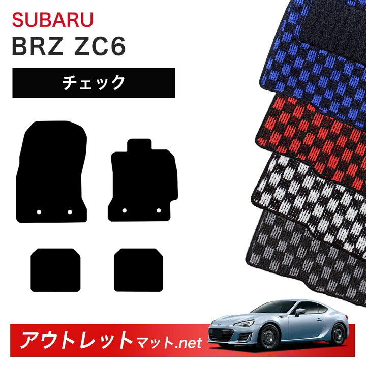 楽天市場】スバル SUBARU BRZ ZC6 系 フロアマット 1台分セット 