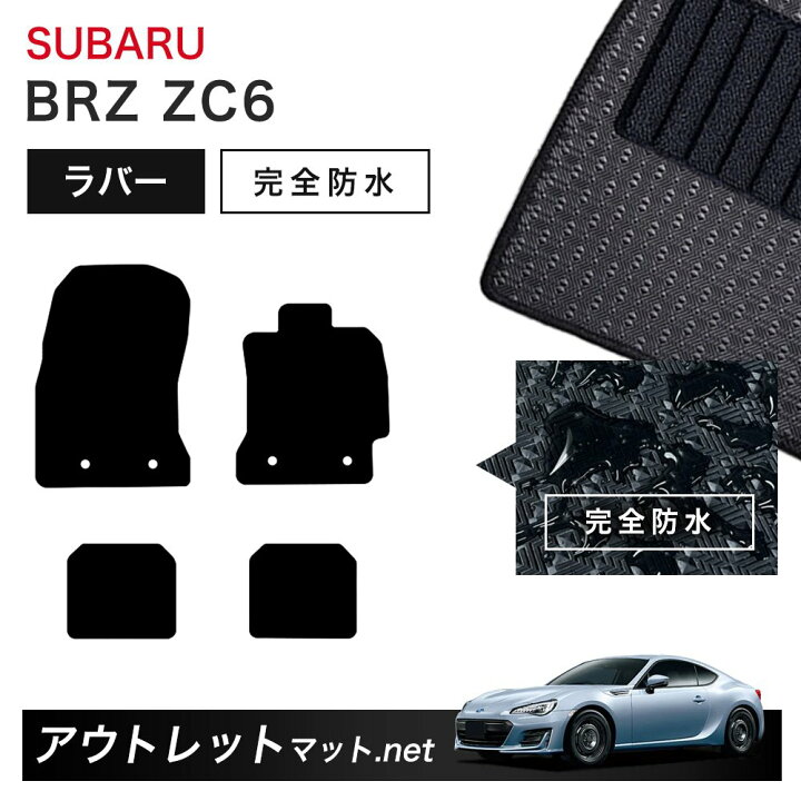 楽天市場】スバル SUBARU BRZ ZC6 系 フロアマット 1台分セット ラバー 