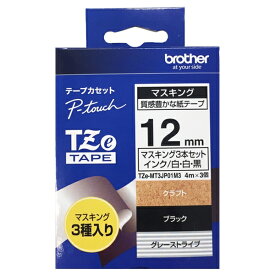 【新品/取寄品/代引不可】TZeテープ ピータッチ専用マスキングテープ3本セット(クラフトテープ/白字、ブラックテープ/白字、グレーストライプテープ/黒字)12mm TZE-MT3JP01M3