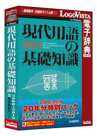 【新品/取寄品/代引不可】現代用語の基礎知識 2000〜2019 20年分特別パック LVDJY20190WV0