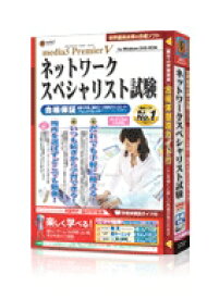 【新品/取寄品/代引不可】media5 Premier5 ネットワークスペシャリスト試験 合格保証