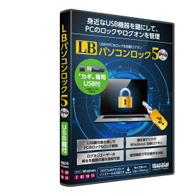 【新品/取寄品/代引不可】LB パソコンロック5 Pro USB鍵付