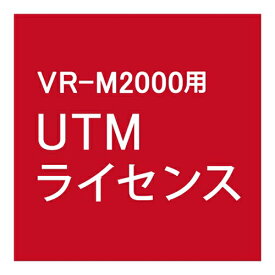 【新品/取寄品/代引不可】UTMライセンス 1年 VR-M2000/UTM1Y