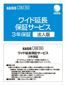 【新品/取寄品/代引不可】KAIGIO CAM360・ワイド延長保証サービス (法人版) 0000309680