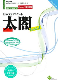 【新品/取寄品/代引不可】EXCELアンケート太閤Ver.5.5【集計+グラフ版】アカデミック版