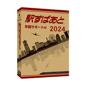 【新品/取寄品/代引不可】駅すぱあと(Windows)2024 年間サポート付