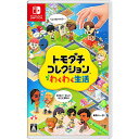 【新品/在庫あり】[ニンテンドースイッチ ソフト] トモダチコレクション わくわく生活 [HAC-P-BLFGA]