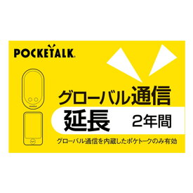 【新品/取寄品/代引不可】POCKETALK グローバル通信延長 2年 (通常版) 0000289800