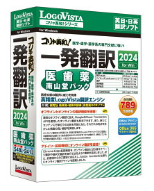 【新品/取寄品/代引不可】コリャ英和!一発翻訳 2024 for Win 医歯薬南山堂パック LVKDNX24WV0