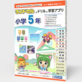 【新品/取寄品/代引不可】ランドセル&ドリル&学習アプリ 小学5年 1年ライセンス GM12225PK