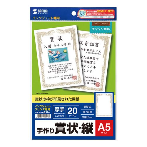インクジェット手作り賞状用紙(A5・縦) JP-SHA5TN