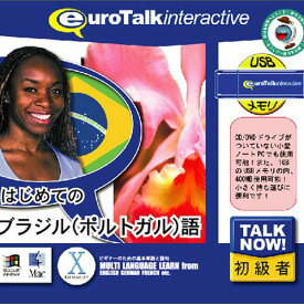 【新品/取寄品】Talk Now! はじめてのブラジル(ポルトガル)語USBメモリ版