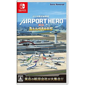 【新品/在庫あり】[ニンテンドースイッチ ソフト] ぼくは航空管制官 エアポートヒーロー 羽田 オールスターズ [HAC-P-BDG8A]