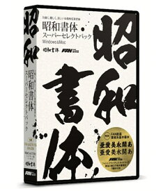 【新品/取寄品/代引不可】昭和書体スーパーセレクトパック SW02R1