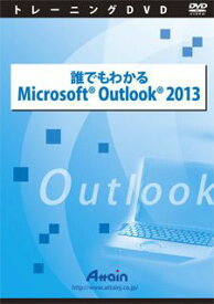 【新品/取寄品/代引不可】誰でもわかるMicrosoft Outlook 2013 ATTE-777