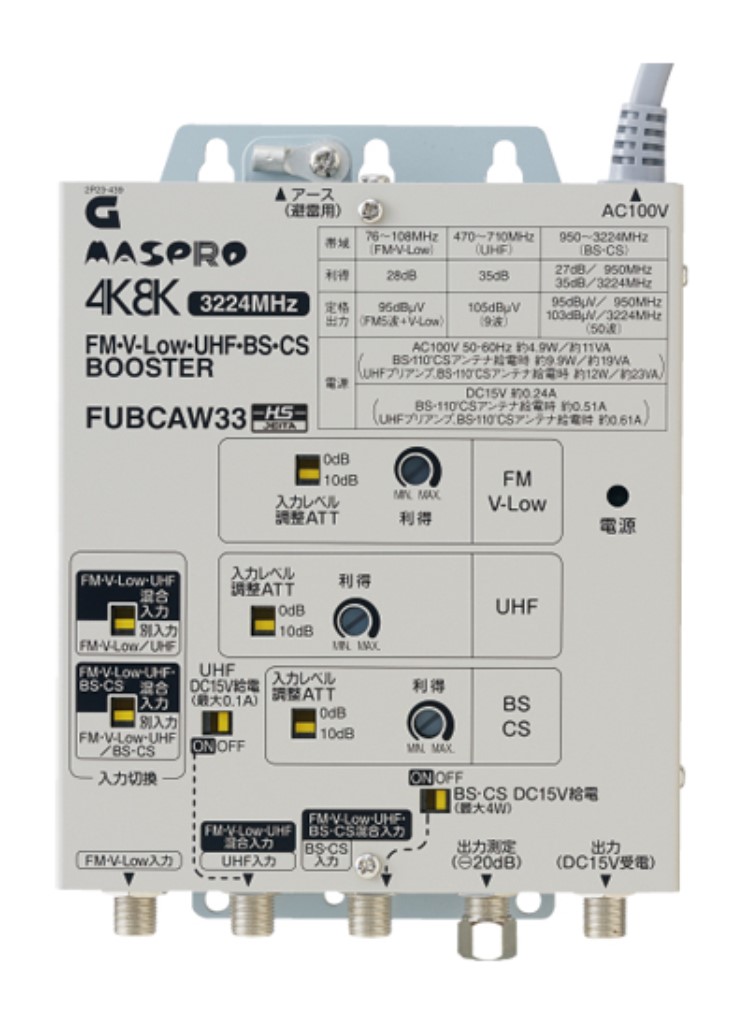 4K・8K対応FM・V-Low・UHF・BS・CSブースター33dB型 FUBCAW33