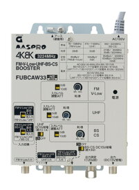 【新品/取寄品/代引不可】4K・8K対応FM・V-Low・UHF・BS・CSブースター33dB型 FUBCAW33