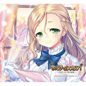 【新品/取寄品】あいりすミスティリア！ORIGINAL SOUND TRACK VOL.7