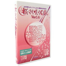 【新品/取寄品/代引不可】QRコード作成ソフト 桜さく咲くQR Ver5.0 SAKUQR5