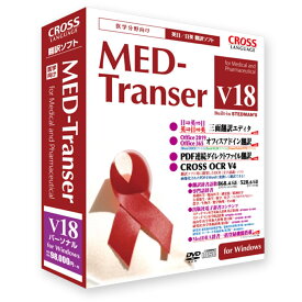 【新品/取寄品/代引不可】MED-Transer V18 パーソナル for Windows 11818-01